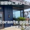 Ristorante ggg（リストランテジー）